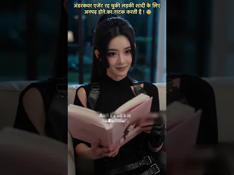 अंडरकवर एजेंट रह चुकी लड़की शादी के लिए अनपढ़ होने का नाटक करती है 😨 #shorts #kdrama #cdrama #fypシ