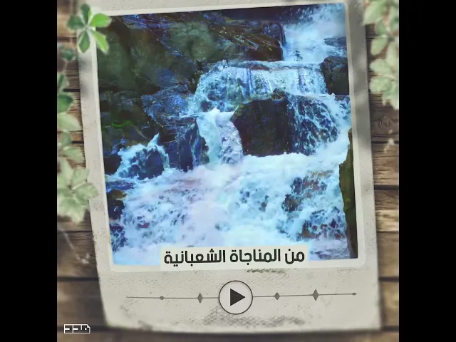 ⁣من المناجاة الشعبانية