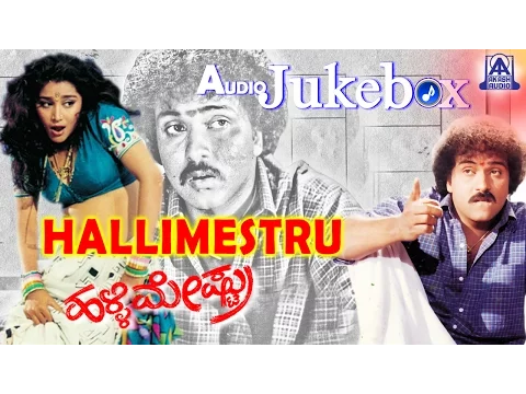 Download MP3 Halli Mestru I Kannada Film Audio Juke Box I Ravichandran, Bindya | Akash Audio