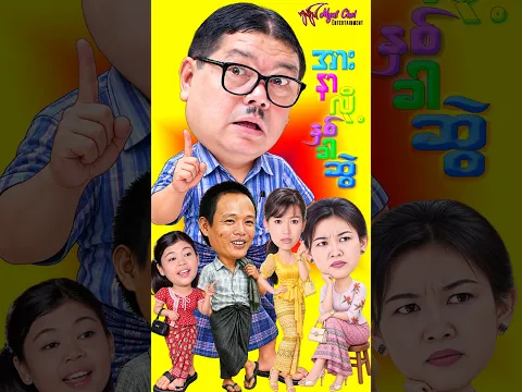 အားနာလို့ နှစ်ခါဆွဲ - မိုးဒီ၊ ရှက်တယ်၊ ခင်မို့မို့အေး၊ ပပစိုးကြည်၊ ကစ်ကစ်#comedy  #funny  #Shorts