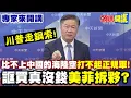 Download Lagu 比不上中國的海陸空“打不起正規軍”！| 川普走鋼索！“誆買真沒錢”美菲拆夥？【頭條開講】專家來開講@頭條開講HeadlinesTalk