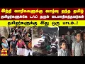 Lagu இந்தி வாரிசுகளுக்கு வாழ்வு தந்த தமிழ்.. தமிழர்களுக்கே டஃப் தரும் வடமாநிலத்தவர்கள் - இது ஒரு பாடம்..!