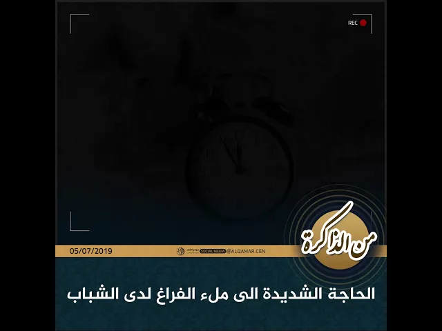 #من_الذاكرة الحاجة الشديدة الى ملء الفراغ لدى الشباب