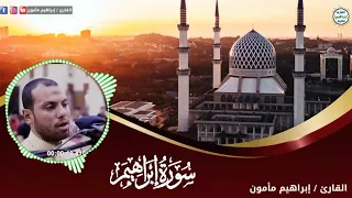 سورة إبراهيم بتقنيه عاليه للقارئ ابراهيم مامون  سورة إبراهيم بتقنيه عاليه للقارئ ابراهيم مامون
