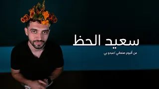 عبدو بي سعيد الحظ فيديو كلمات Abdu B Saeed Al Hadh 
