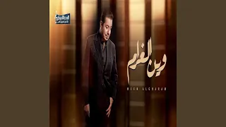 محمد عبد الجبار وين الغرام دندنها