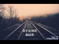 情字這條路-潘越雲