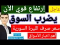 Download Lagu سعر الدولار في سوريا اليوم الجمعة سعر الذهب في سوريا وسعر صرف الليرة السورية 
