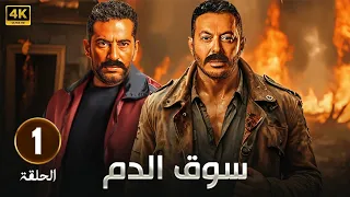 حصريا الحلقة الأولي من مسلسل سوق الدم بطولة مصطفي شعبان و عمرو سعد 