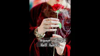 قلبي كتير مبسوط   الاغنية كاملة دندنها