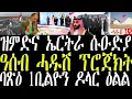 Lagu በሉ ረአዩ ዓስብ ሓዱሽ ፕሮጀክት 10\u0026ቢልዮን ዶላር/ወደብ ባፅዕ 1$ቢልዮን ዶላር#zenatigrigna #jstudio