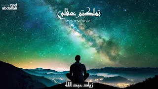 Tamallaktomo Aqli Ambience Version Ziad Abdallah تملكتم عقلي زياد عبد الله 