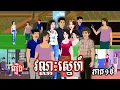 Download Lagu រឿង​ វណ្ណៈស្នេហ៍ ភាគ១៥ - Stories in Khmer by Ti Animation​​