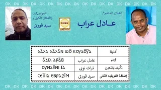 DK166 عادل عراب وو كودوود  DK166 عادل عراب وو كودوود