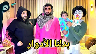 بدلنا الادوار لمده يوم كامل البيبي اتحول لبسكوته وبهدلنا اسلام قاسم غسل المواعين 