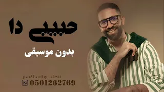 حبيبي دا بدون موسيقى   عمرو جابر كله قالي اشمعنا هو بدون موسيقى دفوف  دندنها