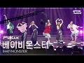 Lagu [안방1열 풀캠4K] 베이비몬스터 'HOT SAUCE' (BABYMONSTER FullCam) @SBS Inkigayo 250713