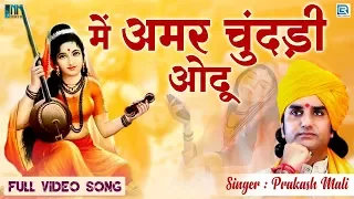 Download Me Amar Chundadi Odhu - Prakash Mali का राजस्थान का सदा बहार भजन जिसको हर कोई सुनना पसंद करता है! MP3