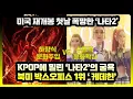 Download Lagu 북미 박스오피스 1위에 오른 '케데헌'과 KPOP에 밀려 북미 재개봉 첫날 폭망한 '나타2-나타지마동요해'프로파일 한중 인사이트 ・ 17시간 전 ・ 비공개