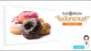 ไขมันทรานส์ คืออะไร และเกิดขึ้นได้อย่างไร