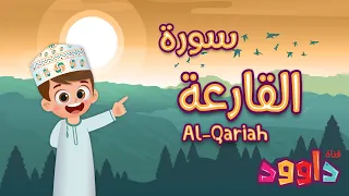 سورة القارعة  تعليم القرآن للأطفال  أحلى قرائة لسورة القارعة   قناة داوود                          دندنها