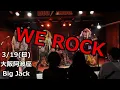 凄いメンバーでWE ROCK！/DIO COVER☆薩下の大義LIVE！