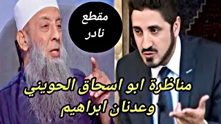 مناظرة الشيخ ابو اسحاق الحويني وعدنان ابراهيم مقطع نادر 