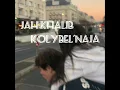 JAH KHALIB-KOLYBRL'NAJA (OFFICAL AUDIO)
