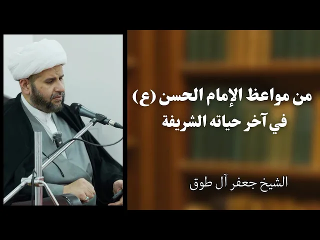 ⁣من مواعظ الإمام الحسن (ع) في آخر حياته الشريفة | الشيخ جعفر آل طوق