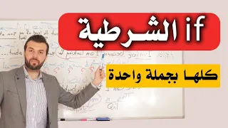 قاعدة If الشرطية شرح جميع حالات If بجملة واحدة 