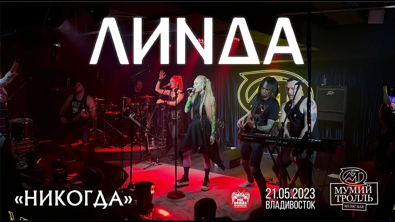 Линда - Никогда (Live • Владивосток • 21.05.2023) Линда - Никогда (Live • Владивосток • 21.05.2023)