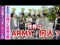 Download Lagu 【BTS情報】ARMY人口の驚くべき人数！？ARMYを描くドキュメンタリー映画もうすぐ公開！