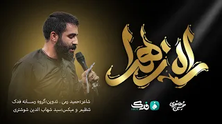 مداحی  راه زهرا    کربلایی حسین طاهری                                   دندنها