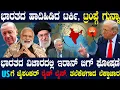Download Lagu ಭಾರತದ ಹಾದಿ ಹಿಡಿದು ಟ್ರಂಪ್ಗೆ ಸೆಡ್ಡುಹೊಡೆದ ಟರ್ಕಿ ! ಇರಾನ್ ಬಿಗ್ ಘೋಷಣೆ ! ಟ್ರಂಪ್ಗೆ ಅನಿರೀಕ್ಷಿತ ಆಘಾತ !
