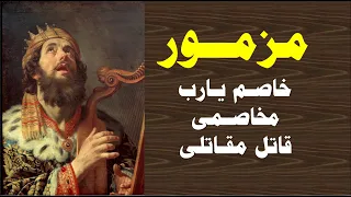 مزمور خاصم يارب مخاصمى قاتل مقاتلى 