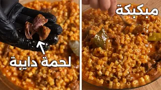 سر طريقة المكرونة المبكبكة باللحمة الدايبة في حلة واحدة 
