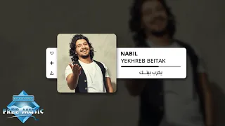                          نبيل   يخرب بيتك دندنها