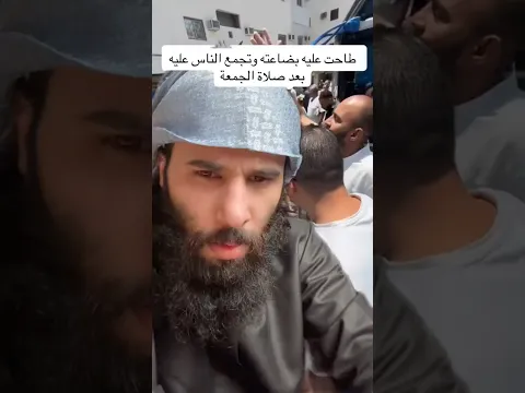 طاحت عليه بضاعته بعد صلاة الجمعه وتجمع عليه الناس | شوف ايش صار!!