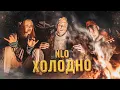 Lagu NLO - ХОЛОДНО