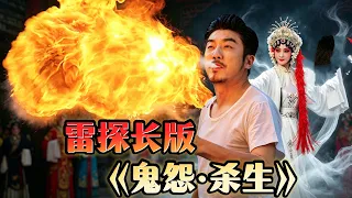 401集 雷探长拜师学习秦腔绝技吹火，重现《鬼怨杀生》20年来第一次刮胡子能否超越忆秦娥成为主角？