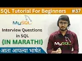 Interview Questions in SQL Part 1 SQL Tutorial For Beginners in Marathi