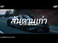 สันดานเก่า - กระต่าย พรรณนิภา Indo style Dj Thailand By MMRSTS