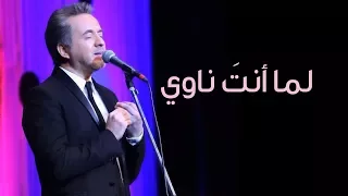 مروان خوري يغني لعبد الوهاب   لما أنت ناوي   برنامج طرب مع مروان خوري دندنها