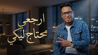 إحساس محمد الأسمر في أغنية  ارجعي محتاج ليكي  يوجع القلب    دندنها