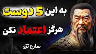 این دوستان مخفیانه از شما متنفرند مراقب باشید هشدار سان تزو 