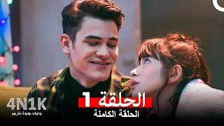 البدايات الجديدة الحلقة 1 Arabic Dubbed 