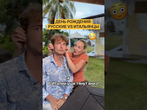 День рождения: русские VS итальянцы 😳