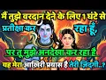 Lagu 888🕉️ mahadev ji ka Sandesh✅ मैं तुझे वरदान देने के लिए 1 घंटे ...❣️#shivshakti #mahadev 🚩