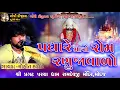 Download Lagu Padhare maro ram ranuja vado ll Rohit thakor.. BHAJN program 2021