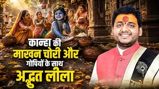 कान्हा की माखन चोरी और गोपियों के साथ अद्भुत लीला | Acharya Bharat Ji Maharaj